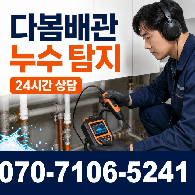 경북 김천시 미곡길 누수탐지 상담 이미지 5